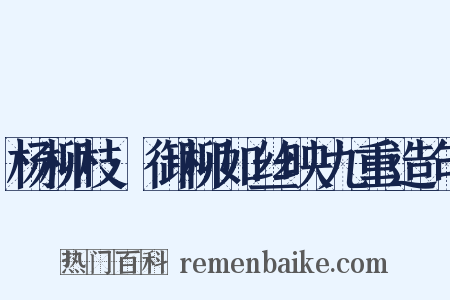 杨柳枝·御柳如丝映九重造句是什么意思的图片